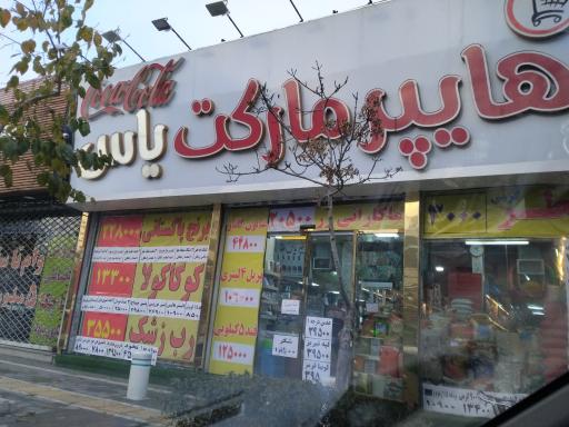 عکس هایپرمارکت یاس