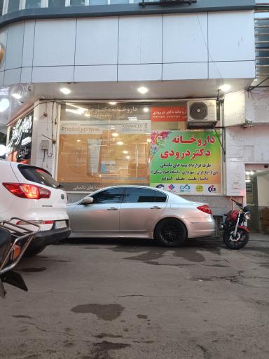 عکس داروخانه دکتر درودی
