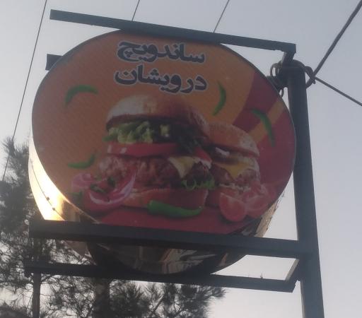 عکس ساندویچی درویشان 