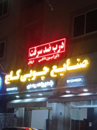 عکس صنایع چوبی کاج