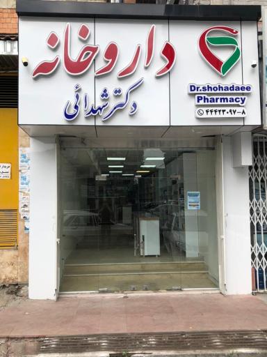 عکس داروخانه دکتر شهدائی