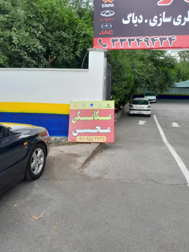 عکس مکانیکی محسن