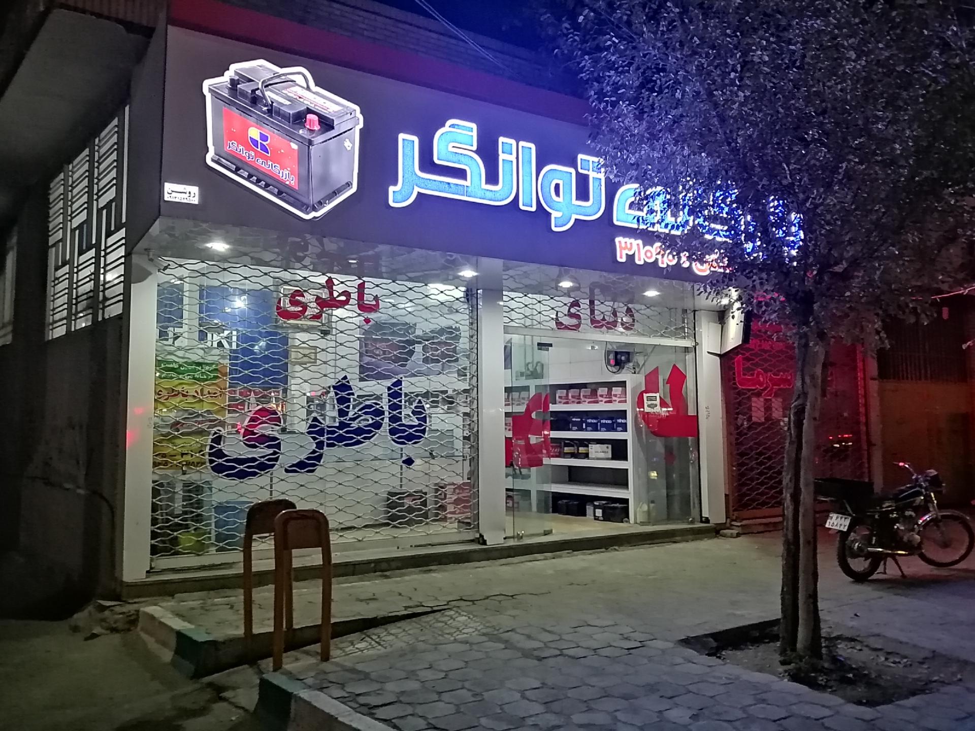 عکس نمایندگی باطری توانگر