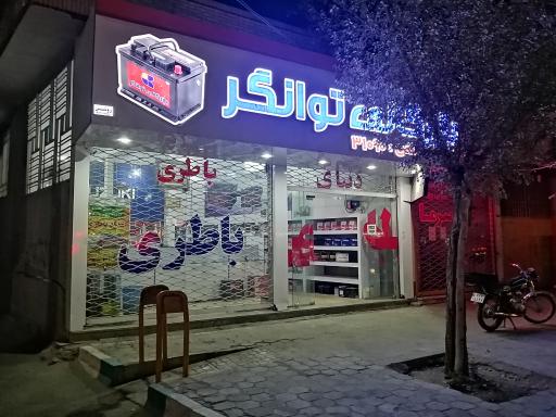 عکس نمایندگی باطری توانگر