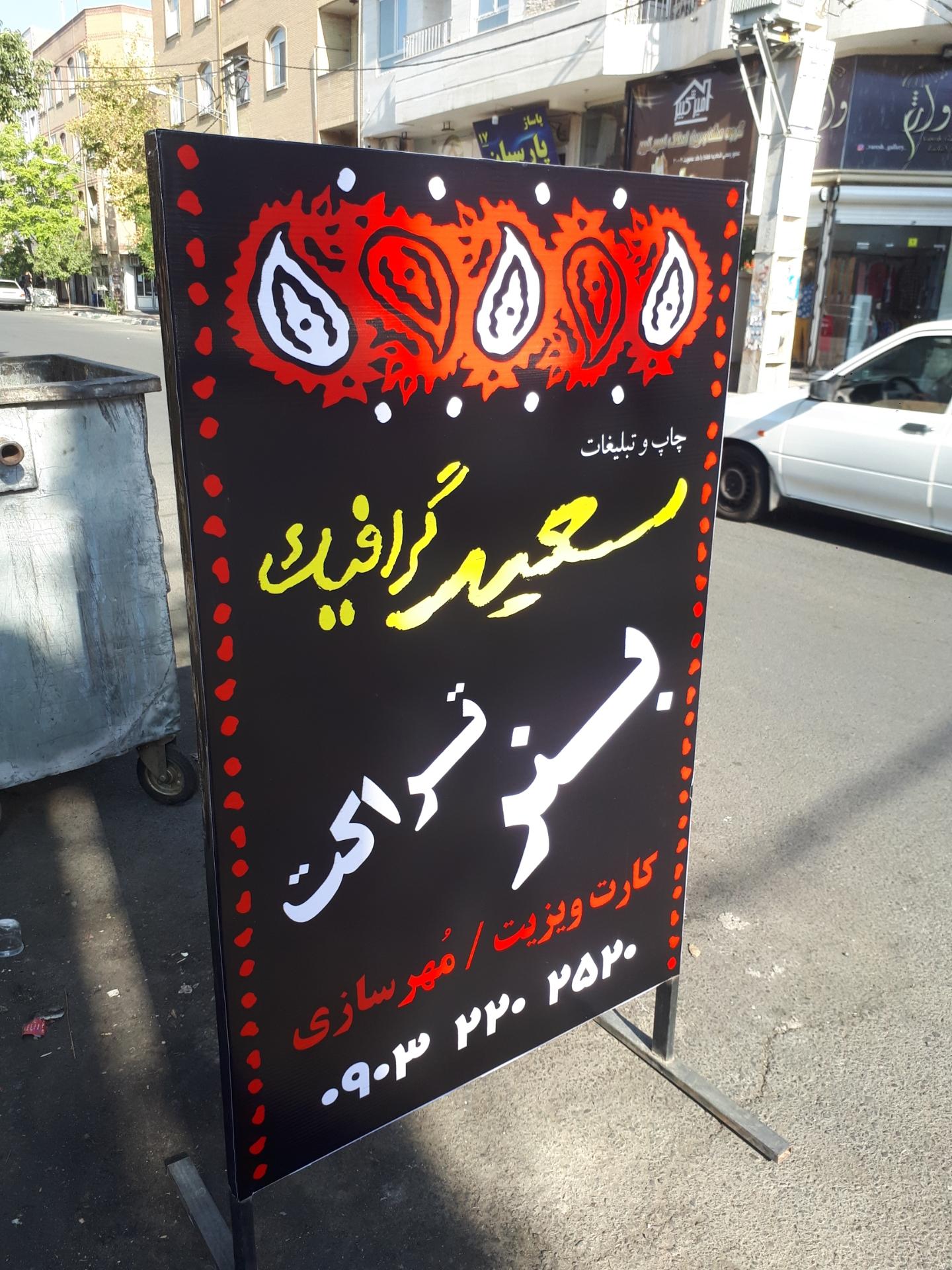 عکس چاپ و تبلیغات سعید گرافیک 