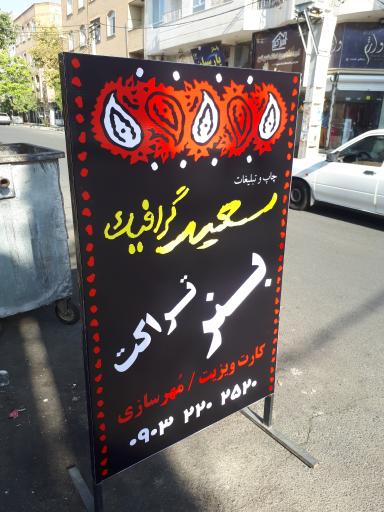 عکس چاپ و تبلیغات سعید گرافیک 