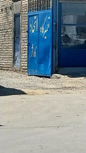 عکس گاراژ اتحاد