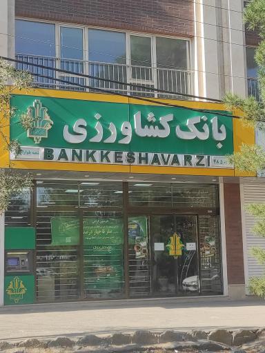 بانک کشاورزی شعبه بلوار امین