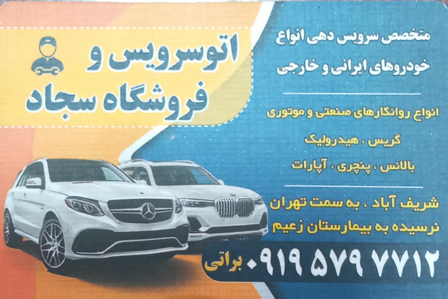 عکس اتوسرویس سجاد (براتی)