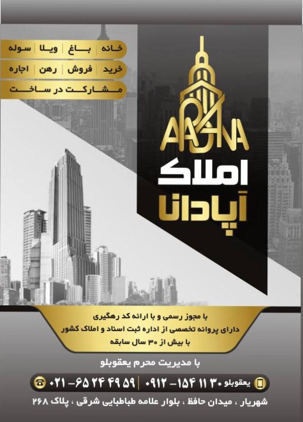 عکس املاک آپادانا