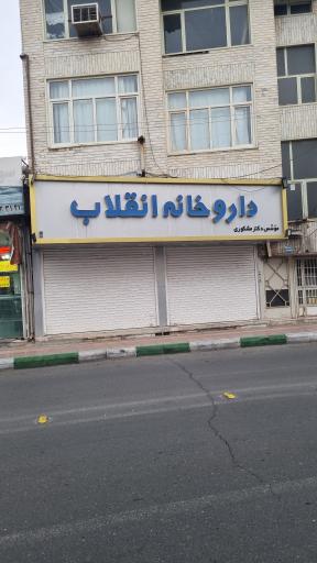 عکس داروخانه انقلاب