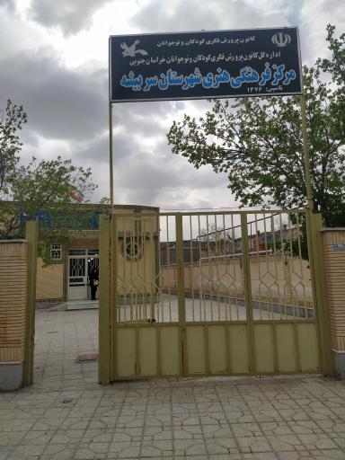 عکس کانون پرورش فکری کودکان و نوجوانان سربیشه 