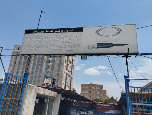 عکس کارواش پاینده