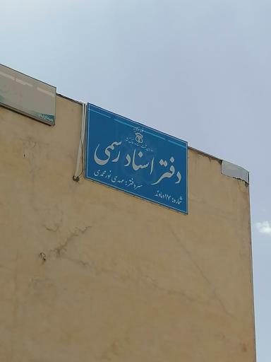 دفتر اسناد رسمی شماره ۱۷ دماوند 