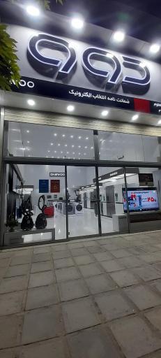 عکس فروشگاه لوازم خانگی دوو انتخاب من