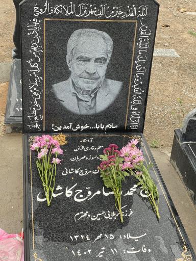 عکس آرامگاه حاج محمدرضا مروج کاشانی