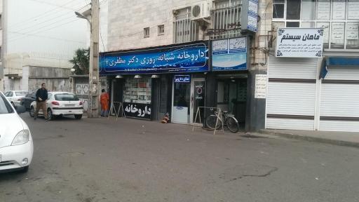 عکس داروخانه شبانه روزی دکتر مظفری