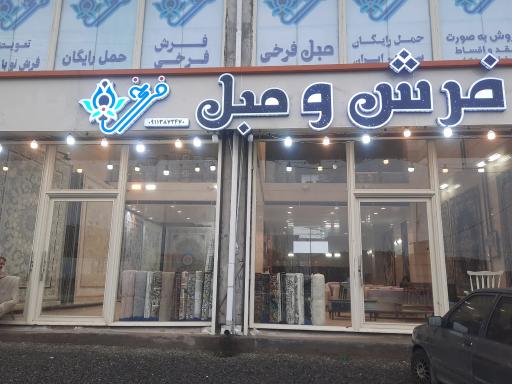 عکس فرش و مبل فرخی