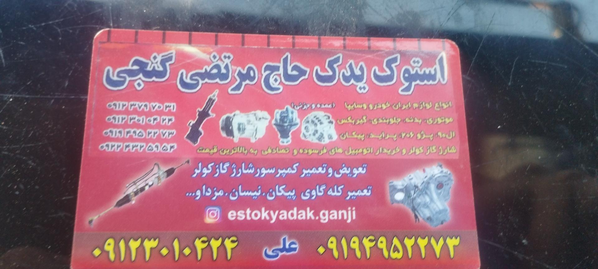 عکس استوک یدک حاج مرتضی گنجی 