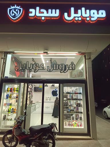 عکس موبایل سجاد