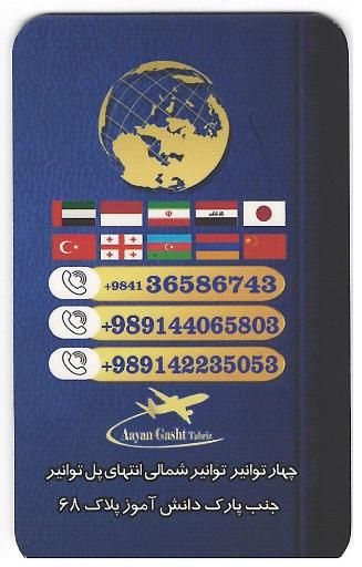 اعیان گشت تبریز