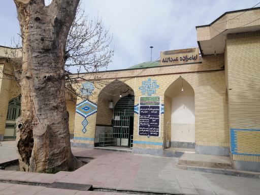 امامزاده عبدالله (ع)