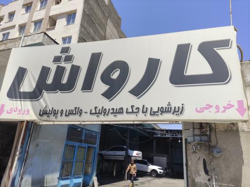 عکس کارواش گل