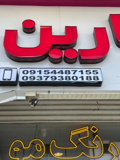 عکس فروشگاه لوازم آرایشی شارین