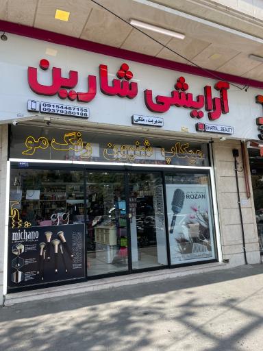 فروشگاه لوازم آرایشی شارین
