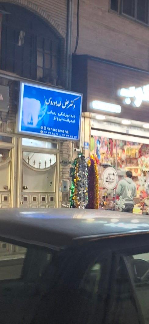 عکس دندانپزشکی دکتر علی خداوردی