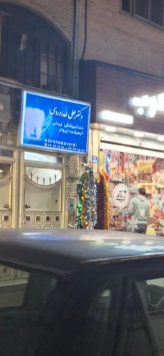 عکس دندانپزشکی دکتر علی خداوردی