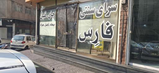 عکس سرای سنتی فارس