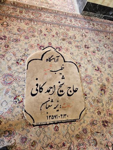عکس آرامگاه شیخ احمد کافی