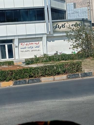 عکس گروه معماری آرکا