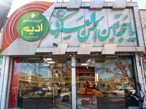 عکس آجیل و خشکبار اُدیم