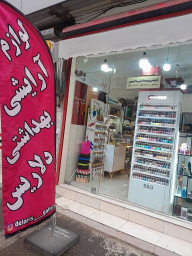 عکس لوازم آرایشی و بهداشتی دلاریس 