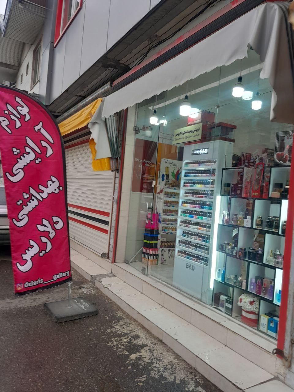 عکس لوازم آرایشی و بهداشتی دلاریس 