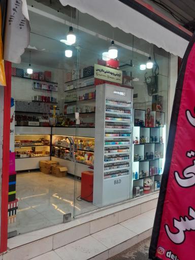 عکس لوازم آرایشی و بهداشتی دلاریس 