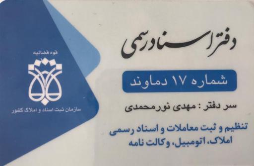 عکس دفتر اسناد رسمی شماره ۱۷ دماوند 