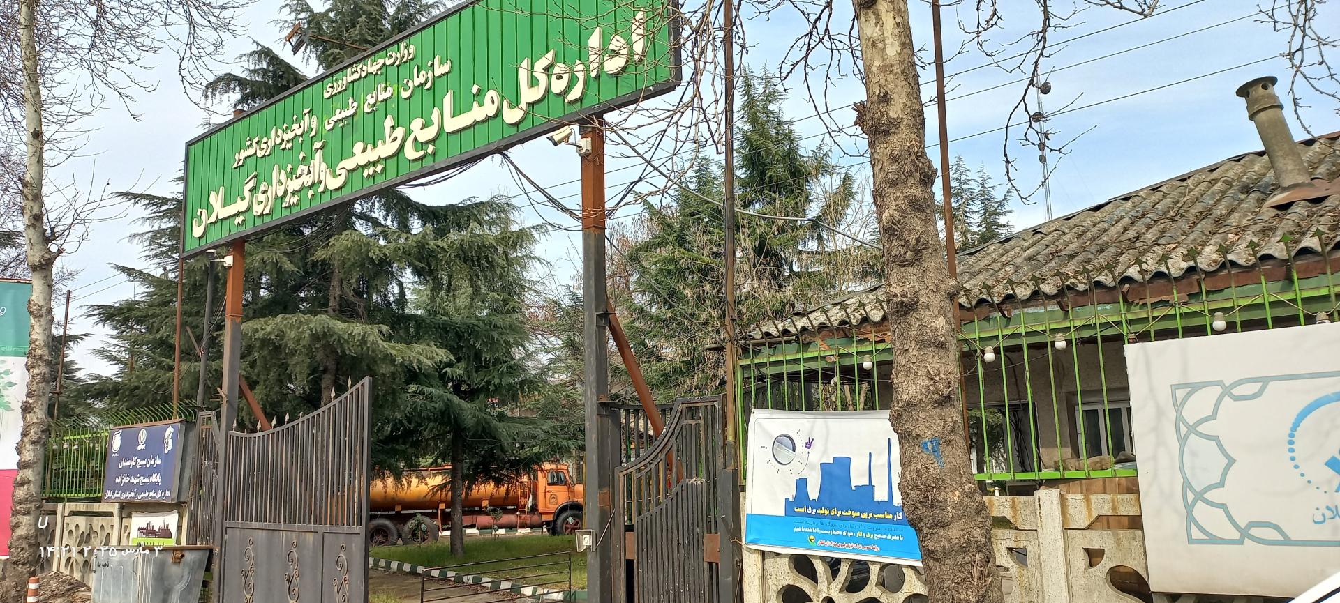 عکس اداره کل منابع طبیعی و ابخیزداری گیلان