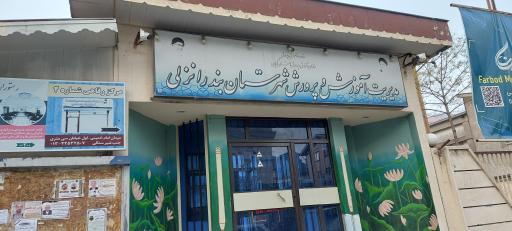 عکس آموزش و پرورش شهرستان بندر انزلی