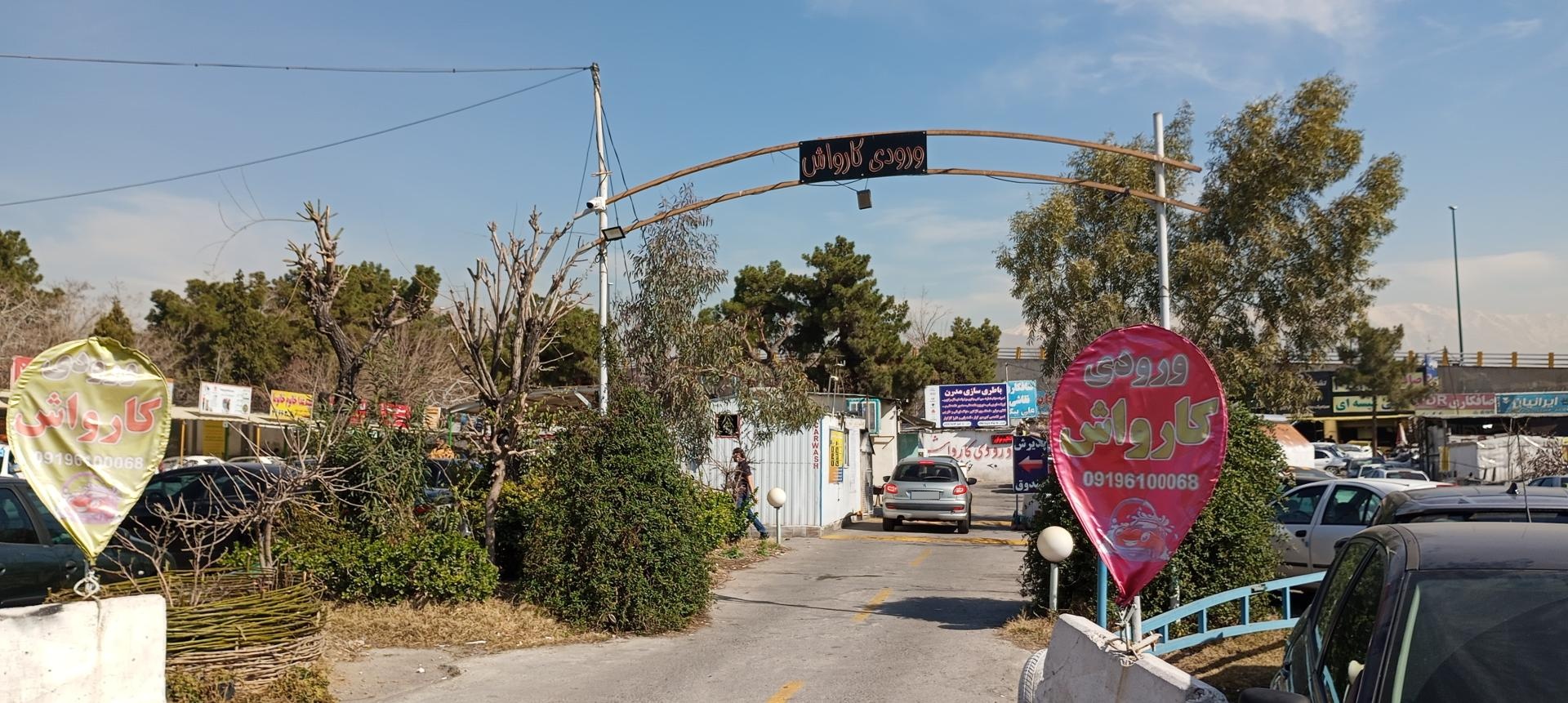 عکس کارواش شهرک آپادانا