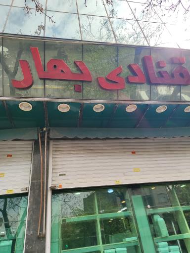 قنادی بهار