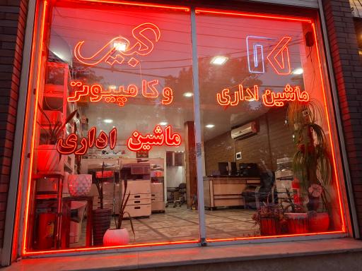 عکس ماشین های اداری کبیر