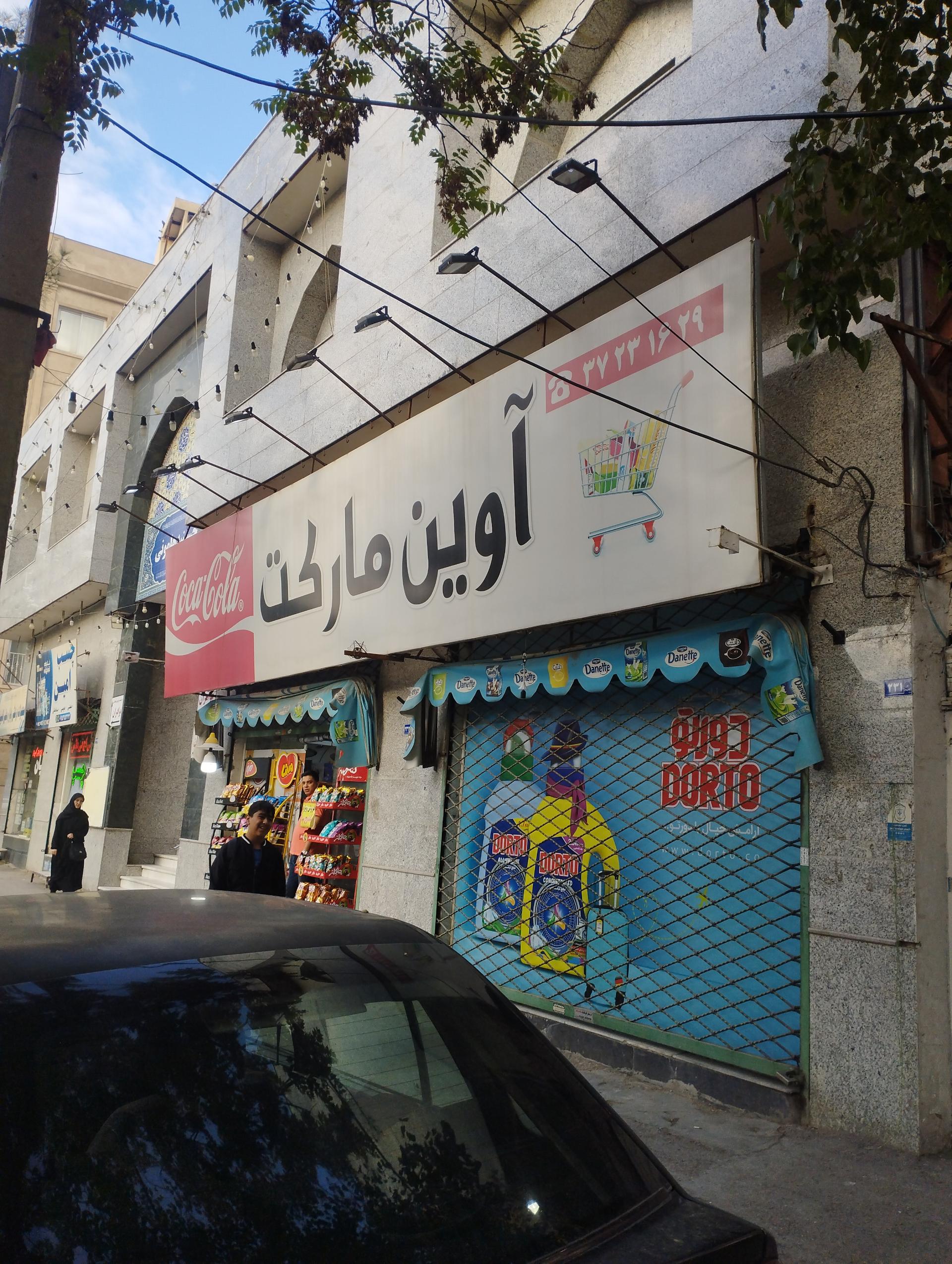 عکس سوپر مارکت آوین