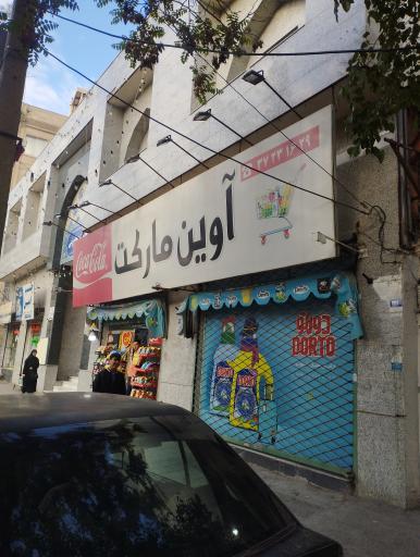 عکس سوپر مارکت آوین