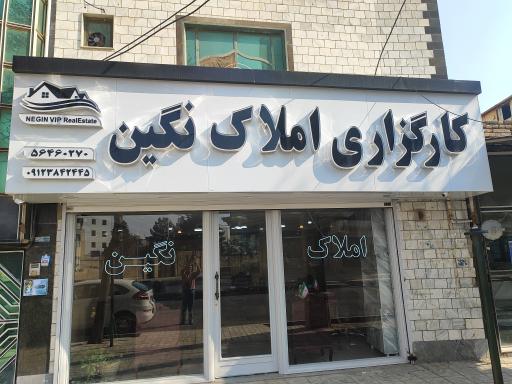 عکس کارگزاری املاک نگین