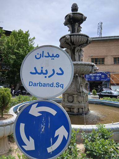 عکس میدان دربند