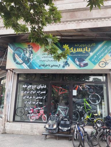 عکس فروشگاه دوچرخه بایسیکل