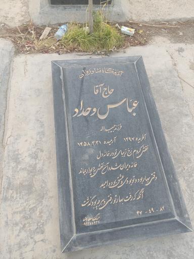عکس مزار عباس وحداد